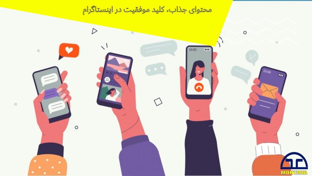 محتوای جذاب برای اینستاگرام