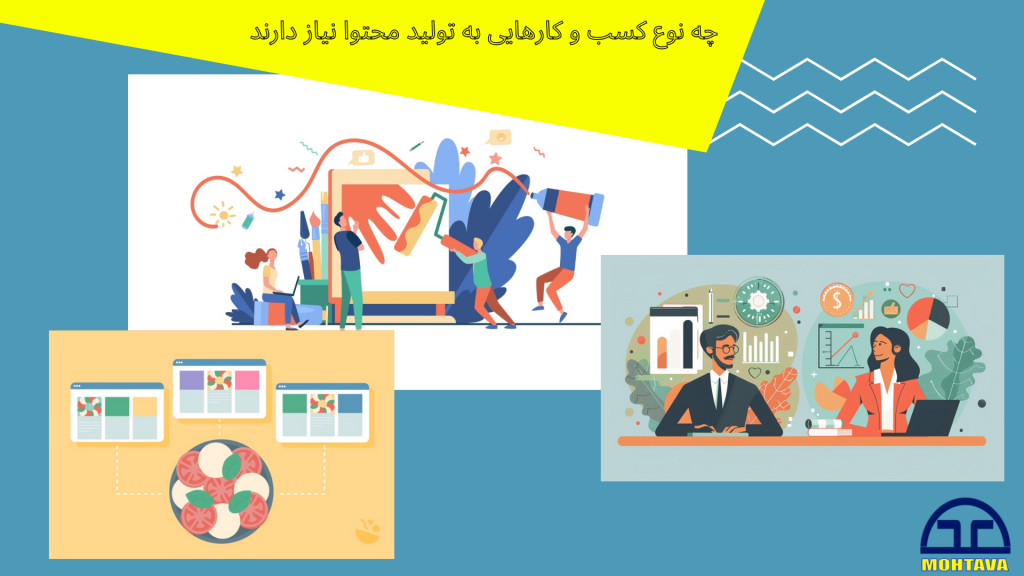 چه کسب و کارهایی به تولید محتوا نیاز دارند