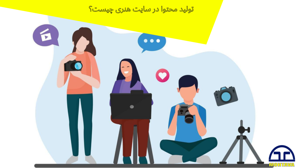 تولید محتوا برای سایت هنری