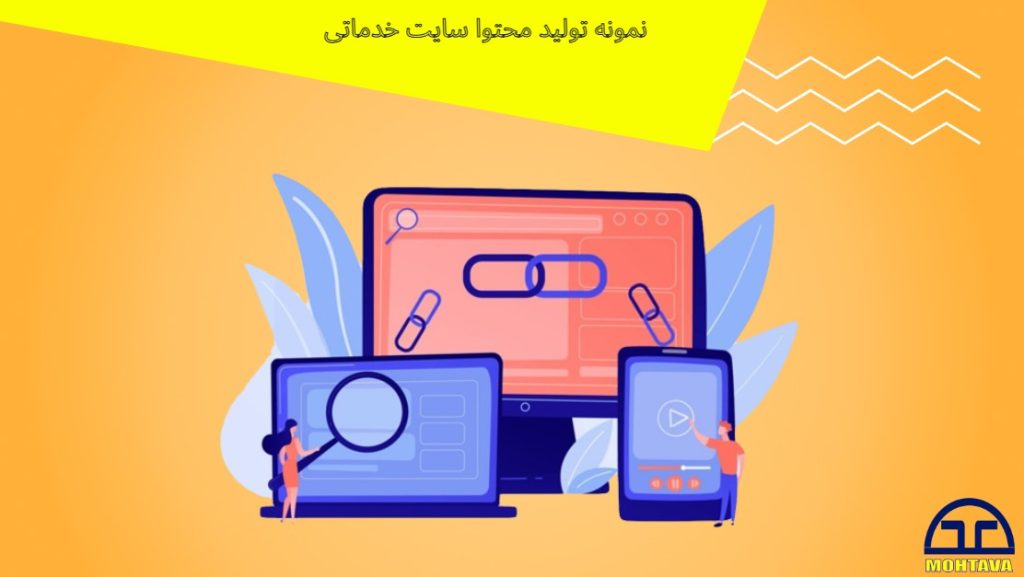 نمونه تولید محتوا سایت خدماتی