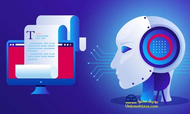امکان نوشتن سئو محتوا با هوش مصنوعی |unic mohtava