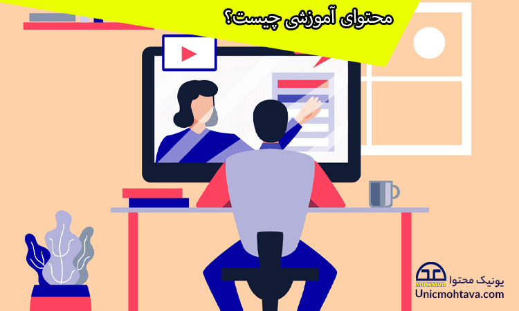 محتوای آموزشی چیست؟