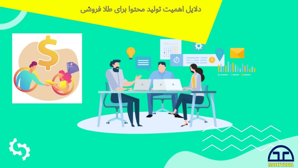 اهمیت تولید محتوا طلافروشی