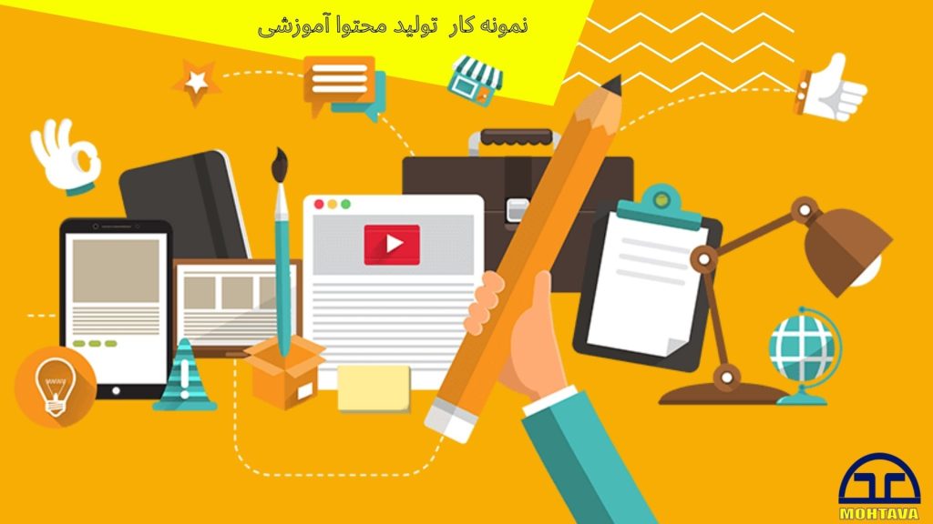 نمونه تولید محتوا آموزشی