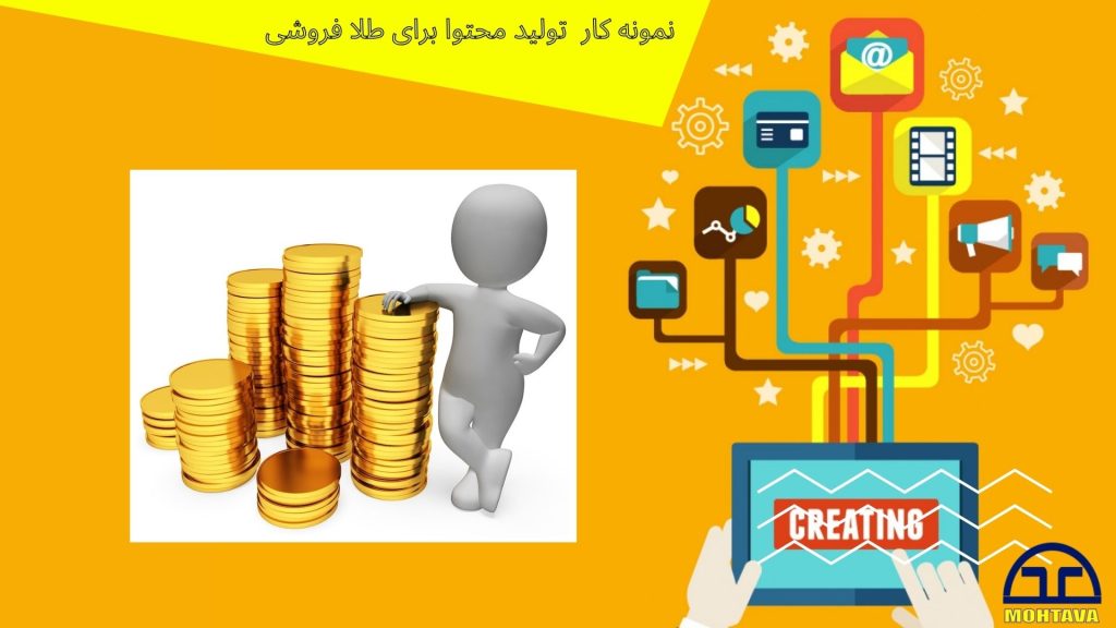 نمونه تولید محتوا طلافروشی