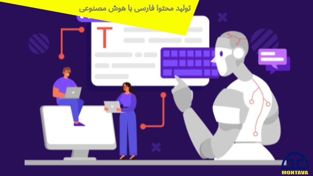 تولید محتوا فارسی با هوض مصنوعی