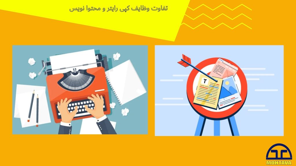  تفاوت کپی رایتر و تولید کننده محتوا