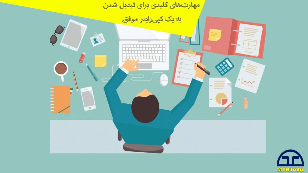  وظایف و مهارت‌ های یک کپی‌ رایتر | unicmohtava