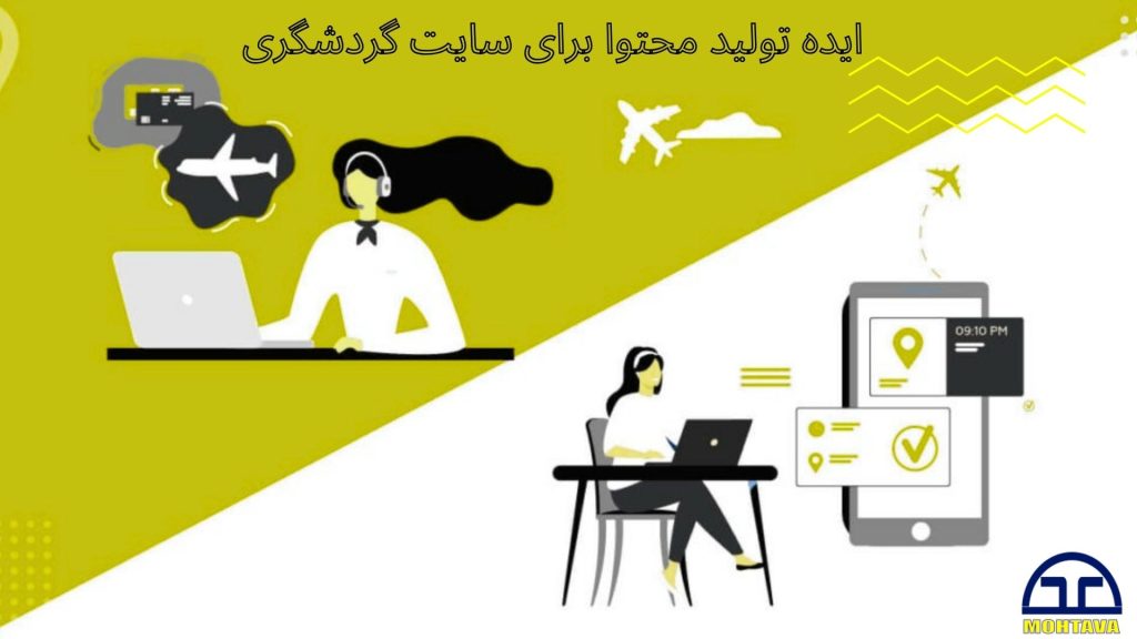 ایده برای تولید محتوا سایت گردشگری