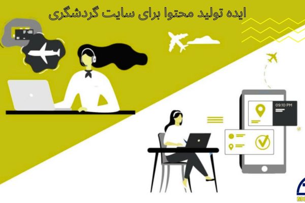 ایده برای تولید محتوا سایت گردشگری