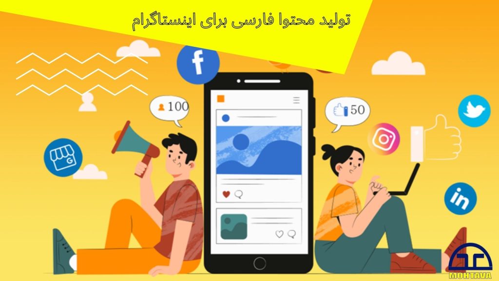 تولید محتوا فارسی برای اینستاگرام