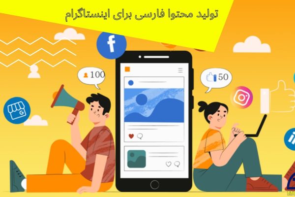 تولید محتوا فارسی برای اینستاگرام