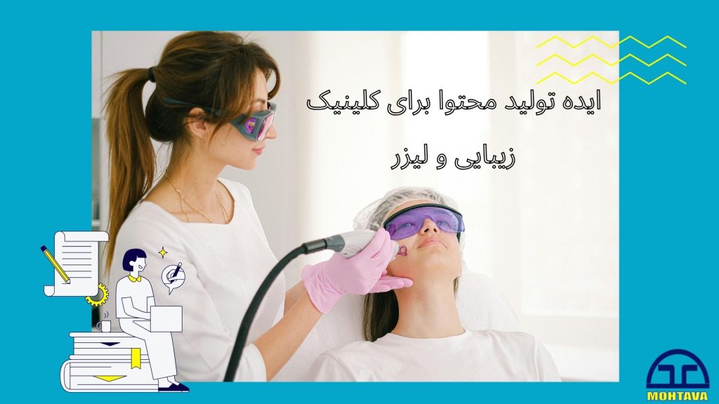 ایده برای تولید محتوا کلینیک زیبایی