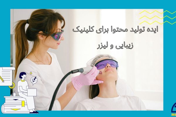 ایده برای تولید محتوا کلینیک زیبایی