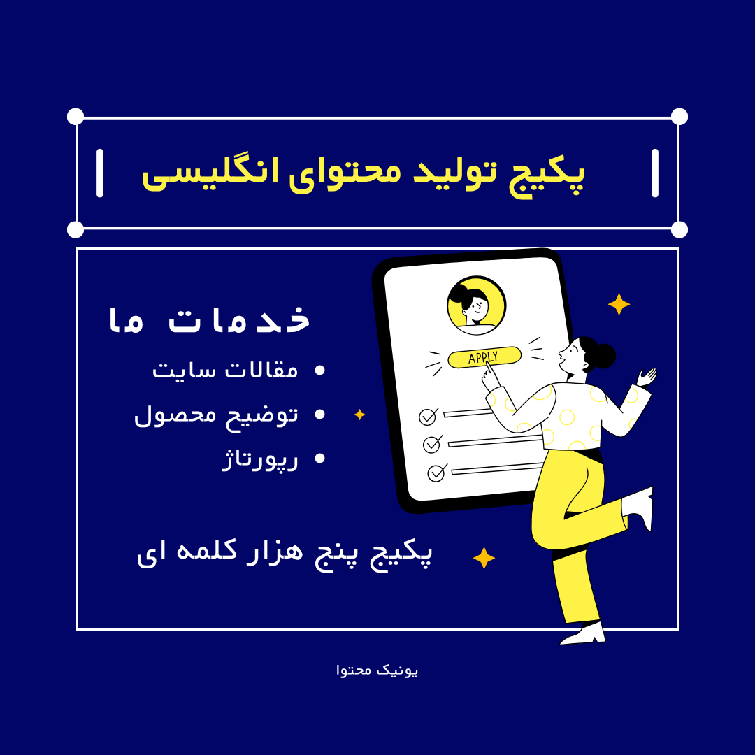 پکیج تولید محتوای انگلیسی پکیج تولید محتوای انگلیسی