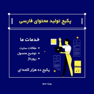 پکیج تولید محتوای فارسی