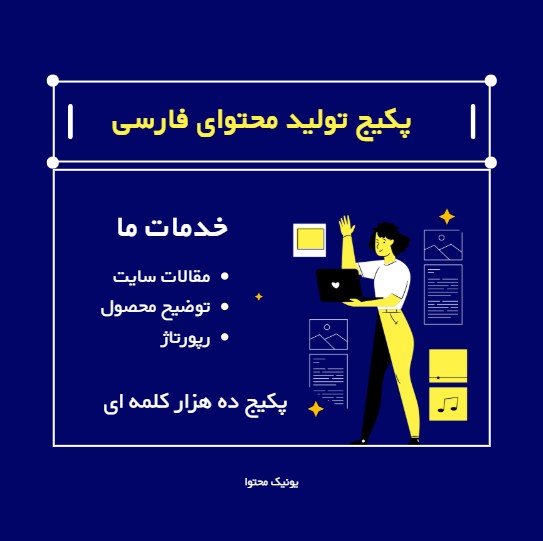 پکیج تولید محتوای فارسی پکیج تولید محتوای فارسی