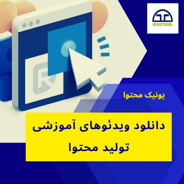 دانلود ویدئو آموزش تولید محتوا