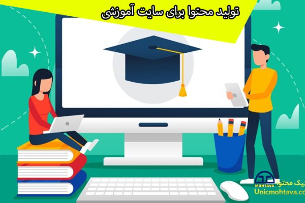 تولید محتوا برای سایت آموزشی