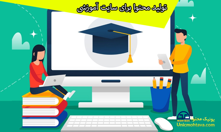 تولید محتوا برای سایت آموزشی