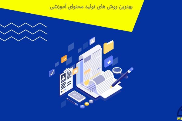 بهترین روش های تولید محتوا آموزشی