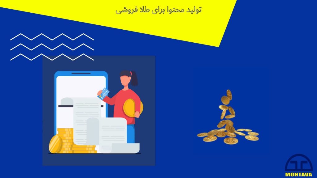 تولید محتوا طلافروشی