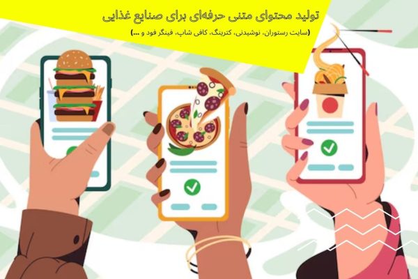 تولید محتوای متنی حرفه‌ای برای صنایع غذایی