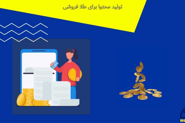 تولید محتوا طلافروشی