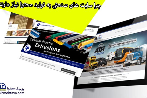 چرا سایت های صنعتی به تولید محتوا نیاز دارند؟