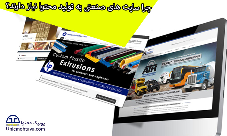 چرا سایت های صنعتی به تولید محتوا نیاز دارند؟