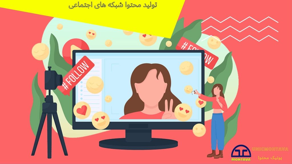 تولید محتوا شبکه های اجتماعی