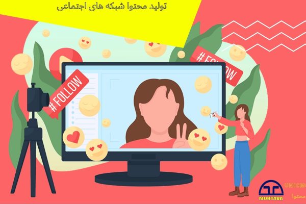 تولید محتوا شبکه های اجتماعی