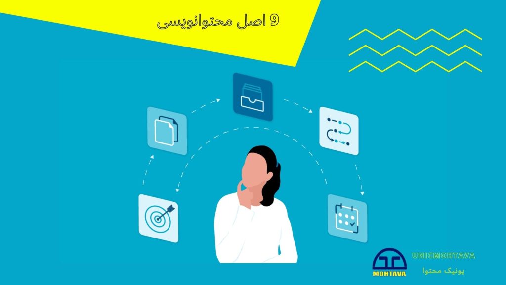 راهنمای جامع تولید محتوا برای سایت + ۹ اصل محتوا نویسی