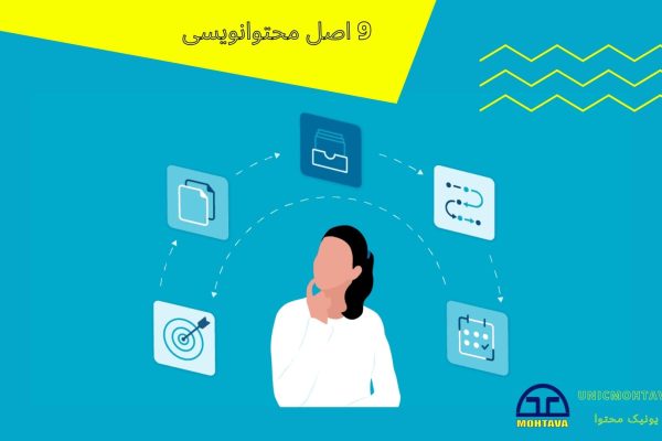 راهنمای جامع تولید محتوا برای سایت + ۹ اصل محتوا نویسی
