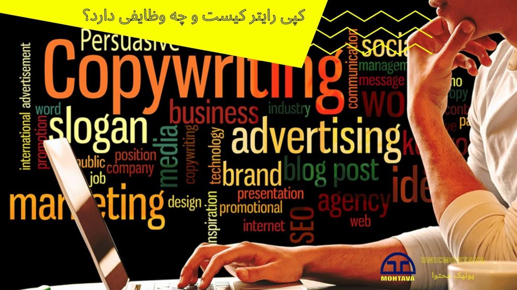کپی رایتر کیست | یونیک محتوا