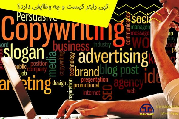 کپی رایتر کیست | یونیک محتوا