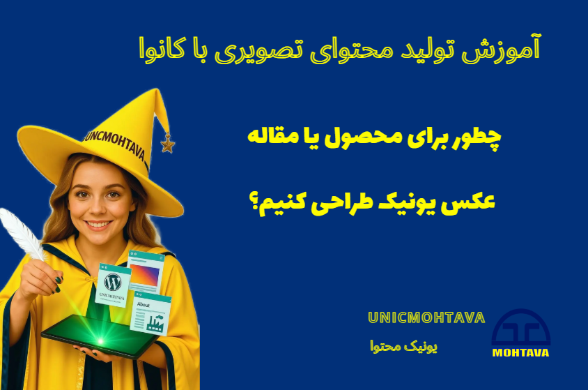 آموزش کار با کانوا Canva
