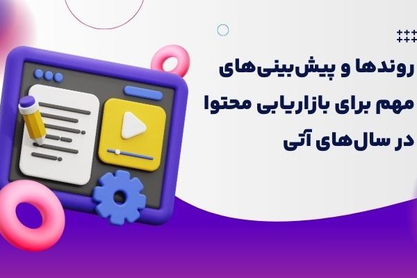 بازاریابی محتوا