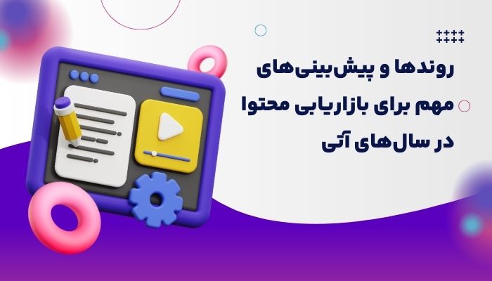 بازاریابی محتوا